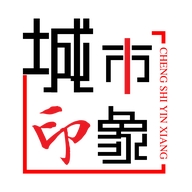 城市印象臻选