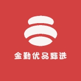 金勤优品甄选