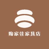 陶家佳家具店