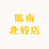 陈南北的店