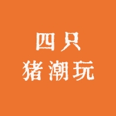 四只猪潮玩