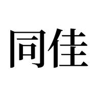 同佳商贸酒类专营店