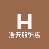 浩天服饰店