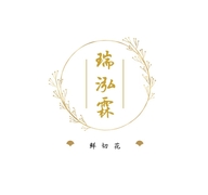 瑞泓霖花卉