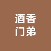 酒香门弟酒类专营店