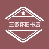 三多怀旧书店