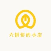 六饼饼的小店
