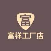 富祥工厂店