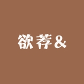 欲荐&