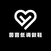 茵茵低调做鞋子