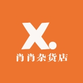 肖肖杂货店