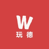 玩德