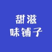 甜滋味铺子