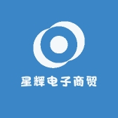 星辉电子商贸