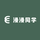漫漫同学