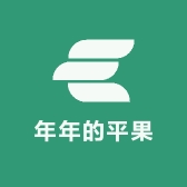 年年的平果