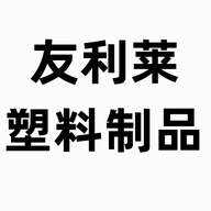 友利莱塑料制品