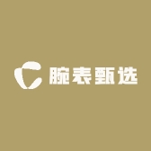 腕表甄选