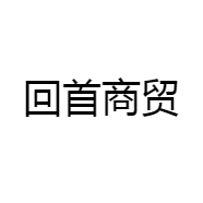 回首商贸