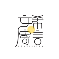 文希寄言官方旗舰店