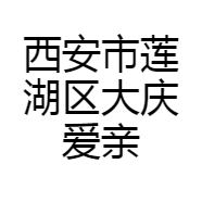 西安市莲湖区大庆爱亲母婴用品店