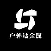 户外钛金属用品企业店