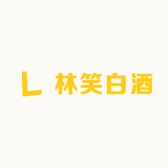 林笑白酒
