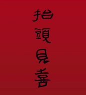 见喜优选工厂店