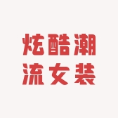 炫酷潮流女装