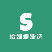 拾姗姗臻选