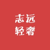 志远轻奢1