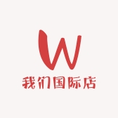 我们国际店