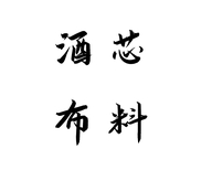 酒芯桑蚕丝布料行
