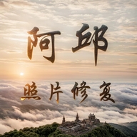阿邱照片修复