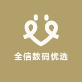 全信数码优选