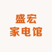 盛宏家电馆