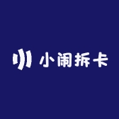 小闹拆卡