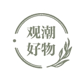 观潮好物