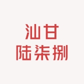 汕甘陆柒捌收藏馆