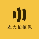 农大伯植保