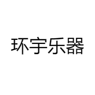 环宇乐器