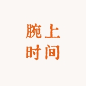 腕上时间表行