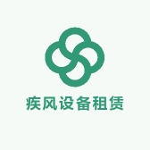 疾风设备租赁连锁店