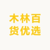 木林百货优选