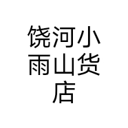 饶河小雨山货店个体店
