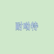 耐哟特爽立专卖店
