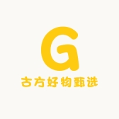 古方好物甄选