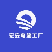 山东宏安电脑工厂