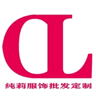 纯莉服饰个性定制