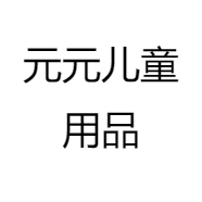 元元儿童用品